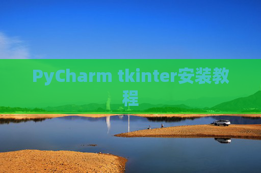 PyCharm tkinter安装教程 PyCharm tkinter安装教程